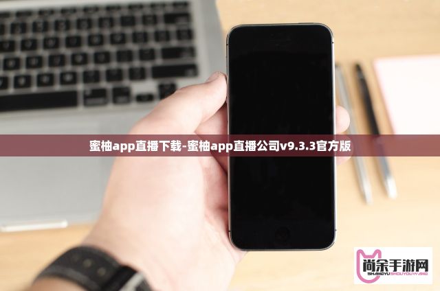 蜜柚app直播下载-蜜柚app直播公司v9.3.3官方版